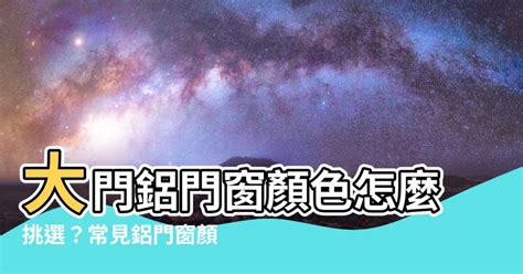 大門鋁門窗顏色|鋁門窗樣式怎麼選？挑選指南教您打造舒適居家